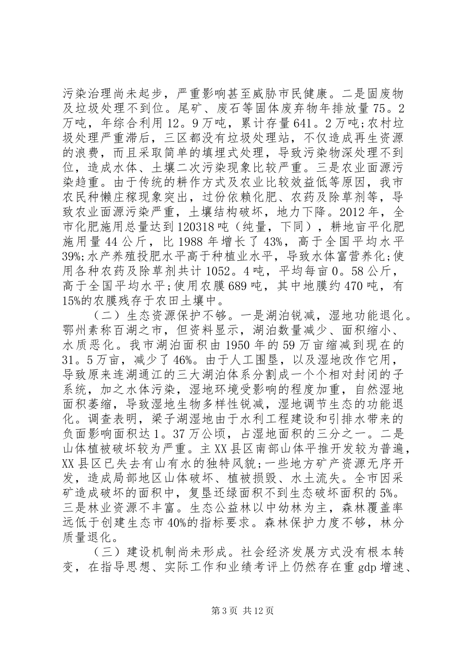 生态文明乡村调研报告_第3页