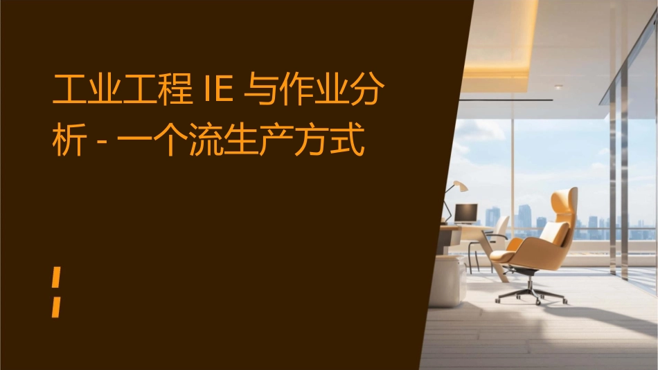 工业工程IE与作业分析一个流生产方式课件_第1页