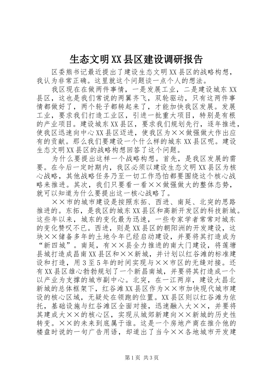 生态文明XX县区建设调研报告_第1页