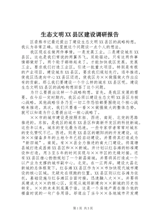 生态文明XX县区建设调研报告