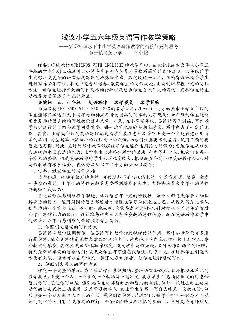 浅议小学五六年级英语写作教学策略_第1页