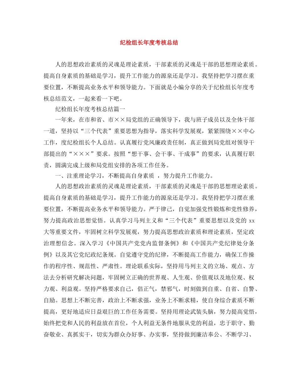 纪检组长年度考核总结 _第1页