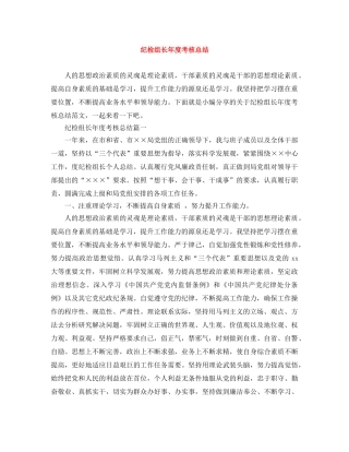 纪检组长年度考核总结 