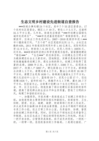 生态文明乡村建设先进街道自查报告