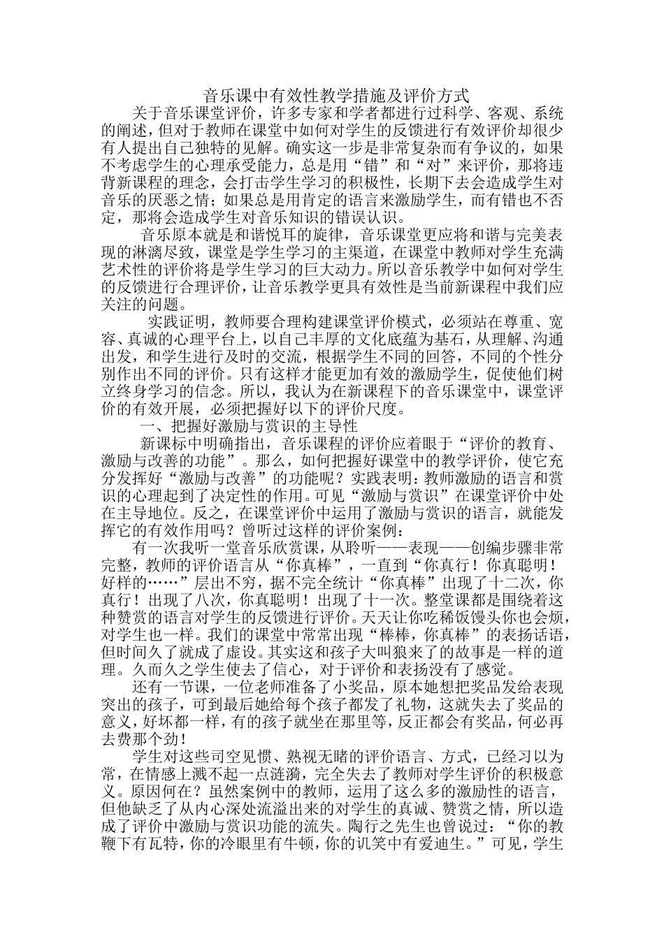 音乐课中有效性评价方法的实施_第1页