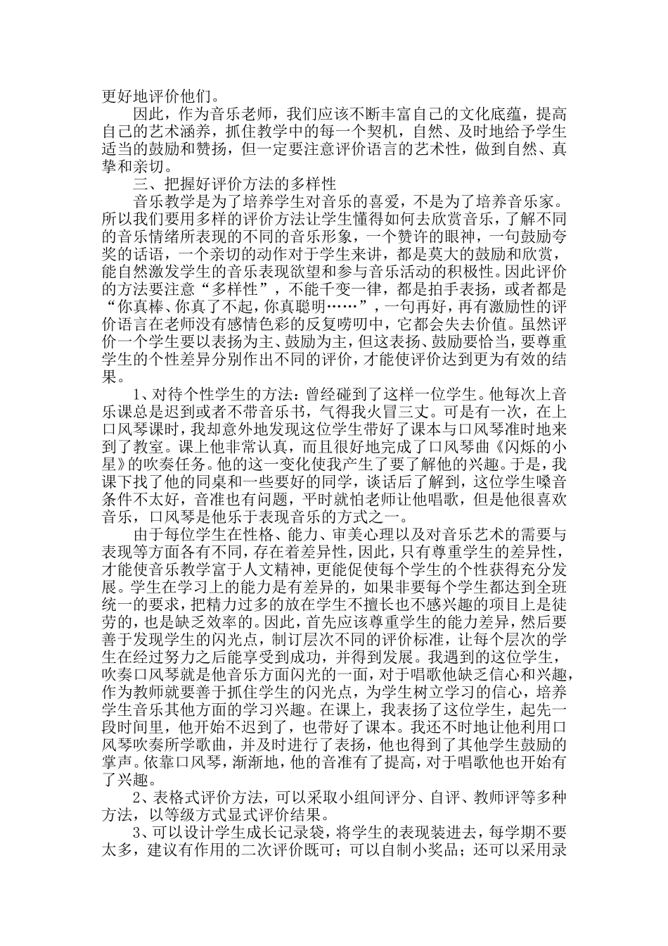 音乐课中有效性评价方法的实施_第3页