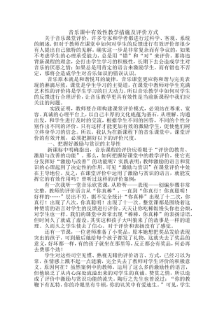 音乐课中有效性评价方法的实施