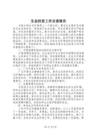 生态扶贫工作自查报告