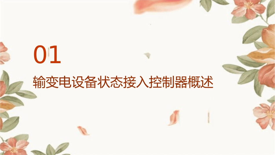 输变电设备状态接入控制器课件_第3页