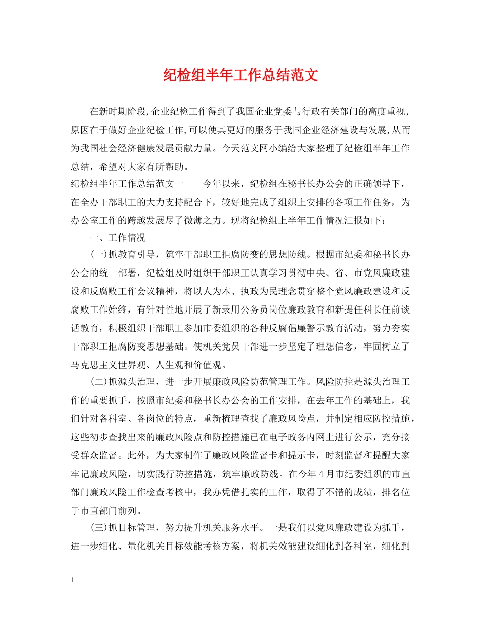 纪检组半年工作总结范文 _第1页