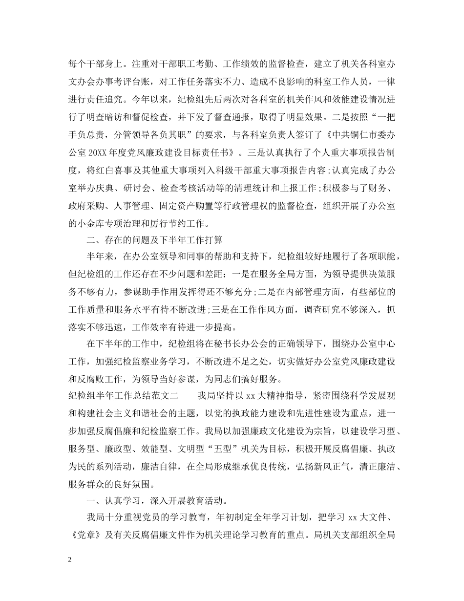 纪检组半年工作总结范文 _第2页