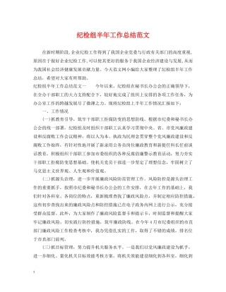 纪检组半年工作总结范文 