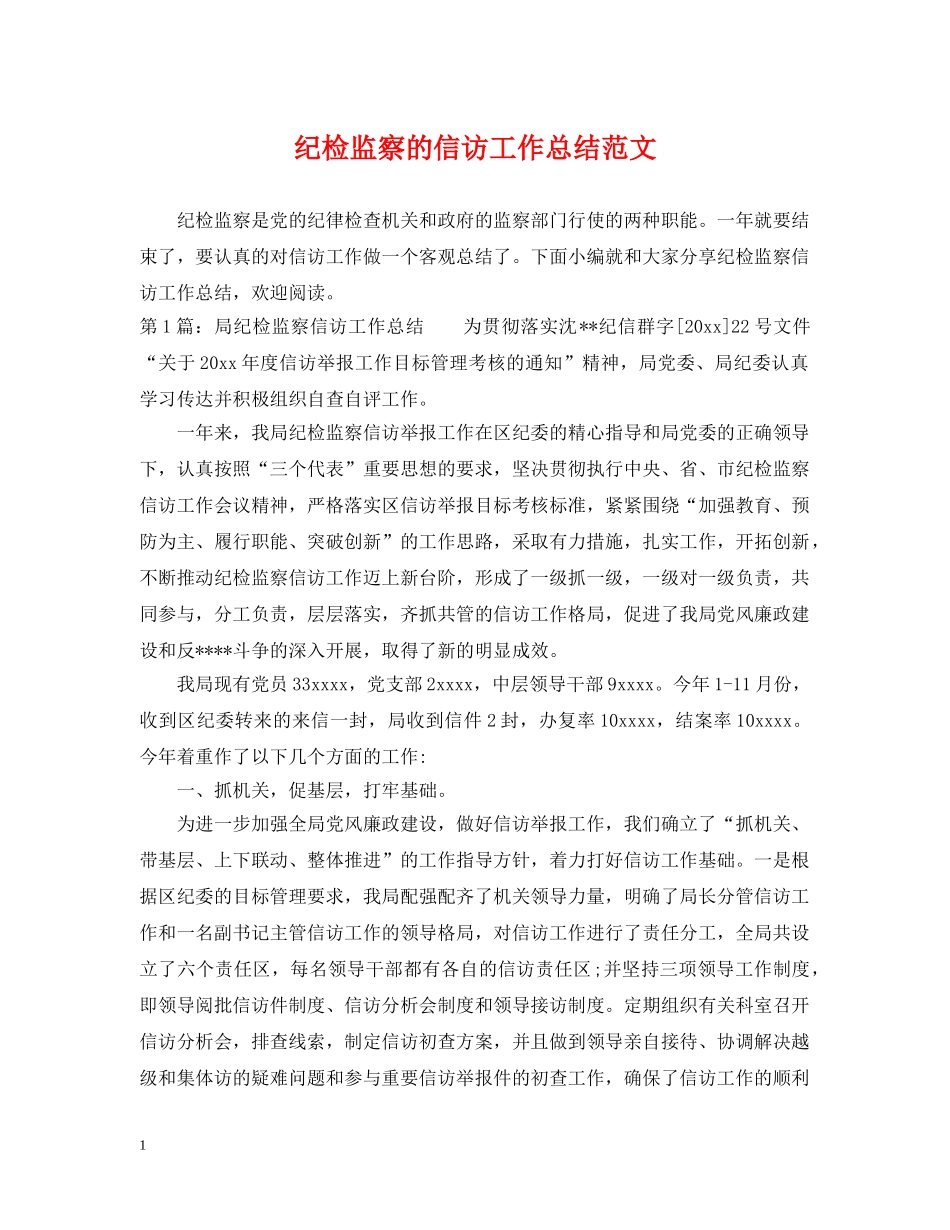 纪检监察的信访工作总结范文 _第1页