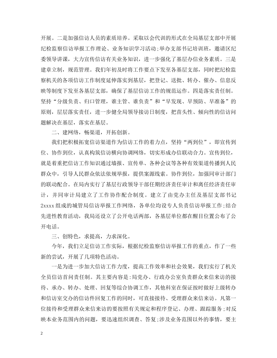 纪检监察的信访工作总结范文 _第2页