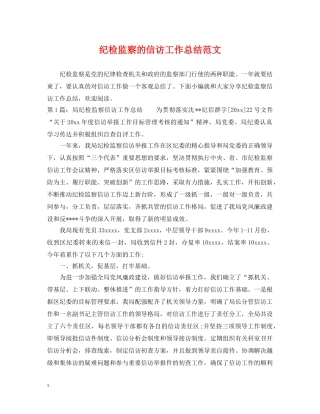 纪检监察的信访工作总结范文 