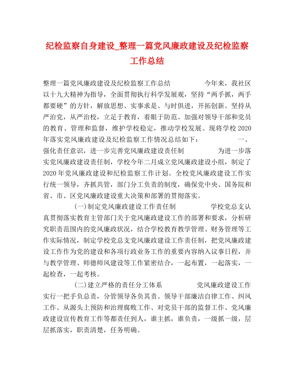 纪检监察自身建设_整理一篇党风廉政建设及纪检监察工作总结 _第1页