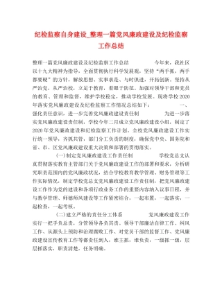 纪检监察自身建设_整理一篇党风廉政建设及纪检监察工作总结 