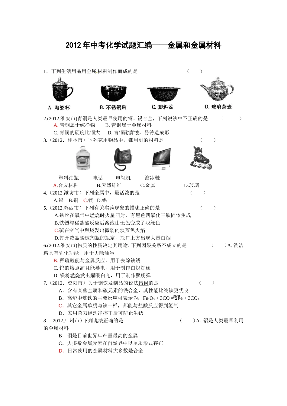 [专业课】2012年中考化学试题汇编 (2)_第1页