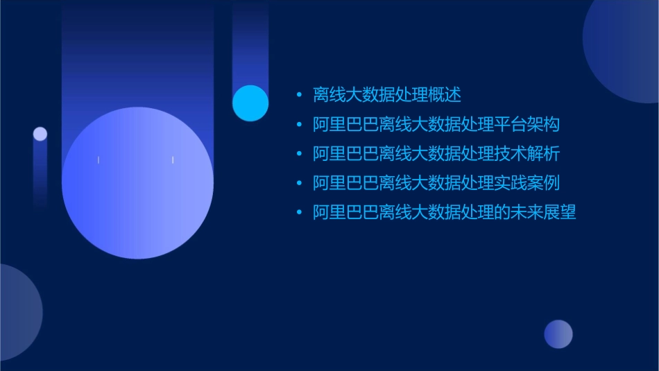 阿里巴巴离线大数据处理平台课件_第2页