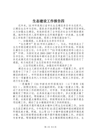 生态建设工作报告四