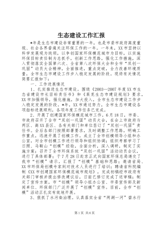 生态建设工作汇报