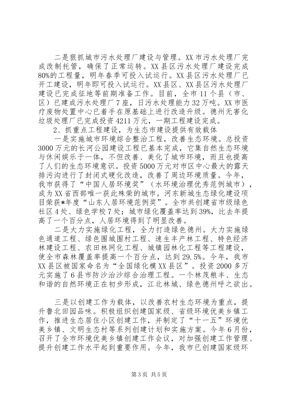生态建设工作报告二_第3页