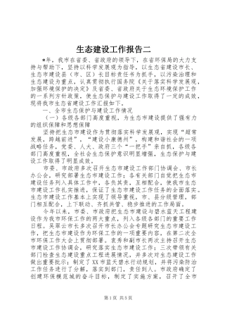 生态建设工作报告二