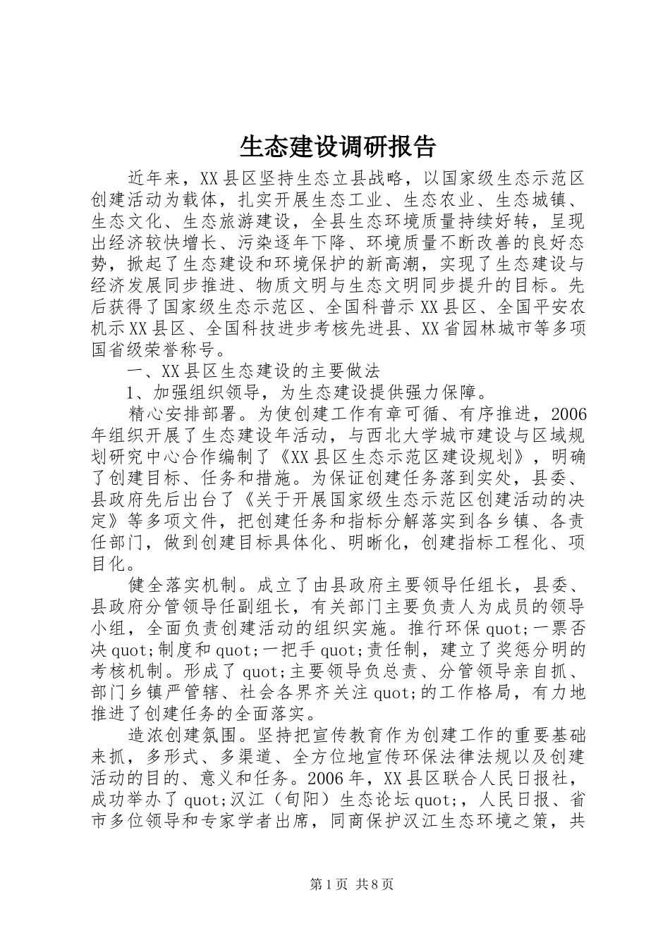 生态建设调研报告_第1页