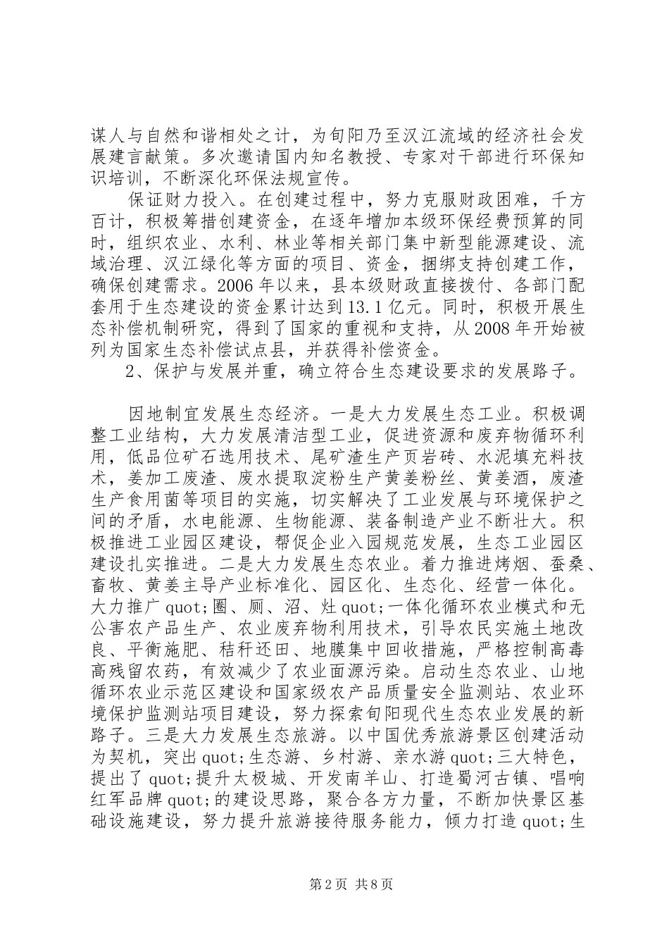 生态建设调研报告_第2页