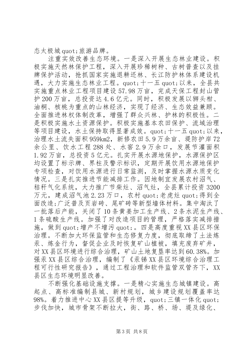 生态建设调研报告_第3页