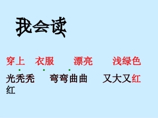 二年级语文上册课件_小柳树和小枣树