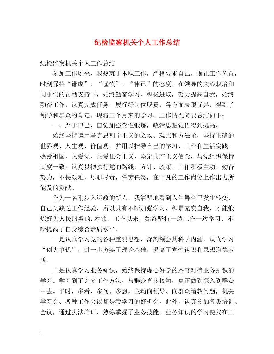 纪检监察机关个人工作总结 _第1页