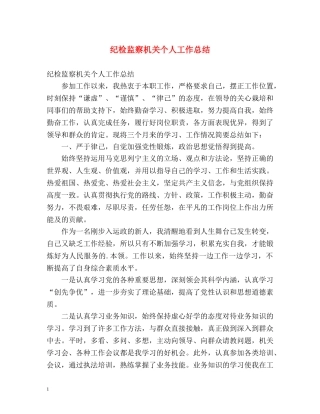 纪检监察机关个人工作总结 