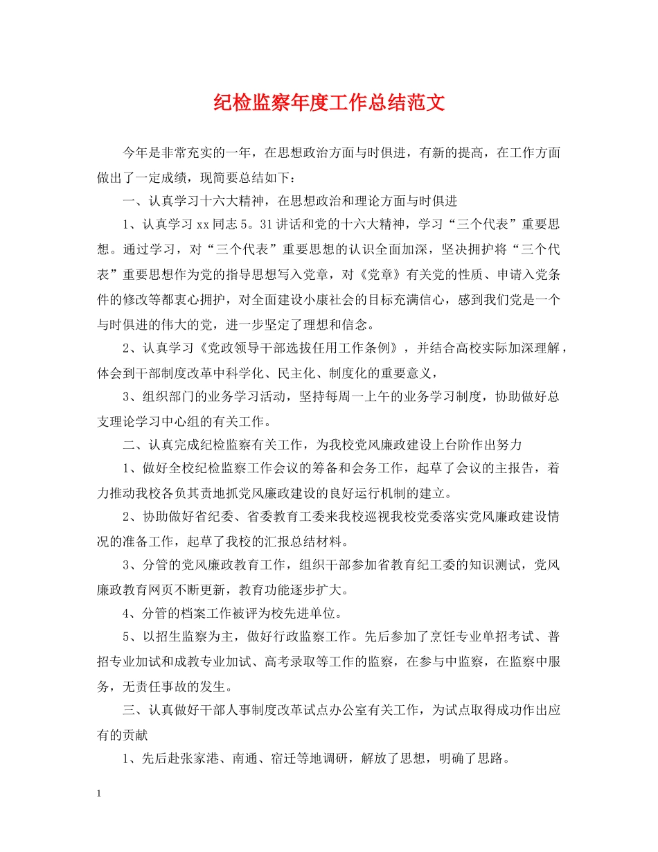 纪检监察年度工作总结范文 _第1页