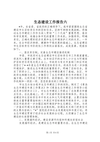 生态建设工作报告六