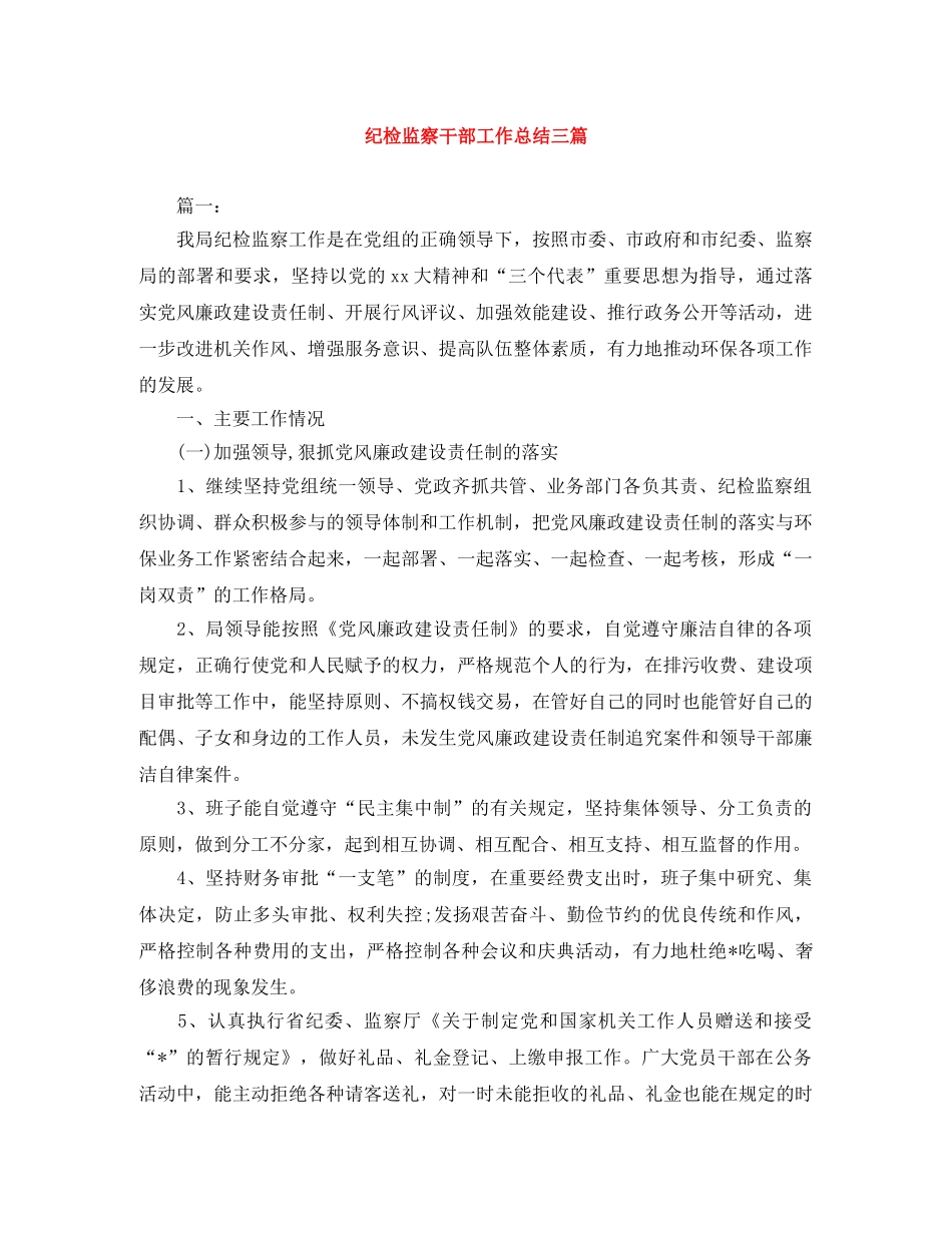 纪检监察干部工作总结三篇 _第1页