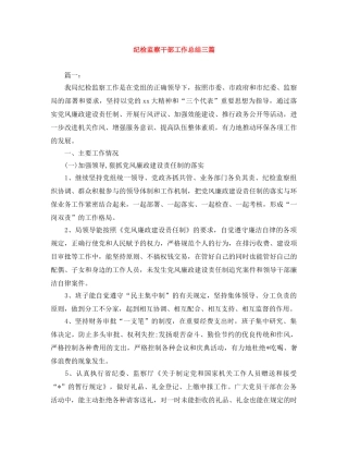 纪检监察干部工作总结三篇 