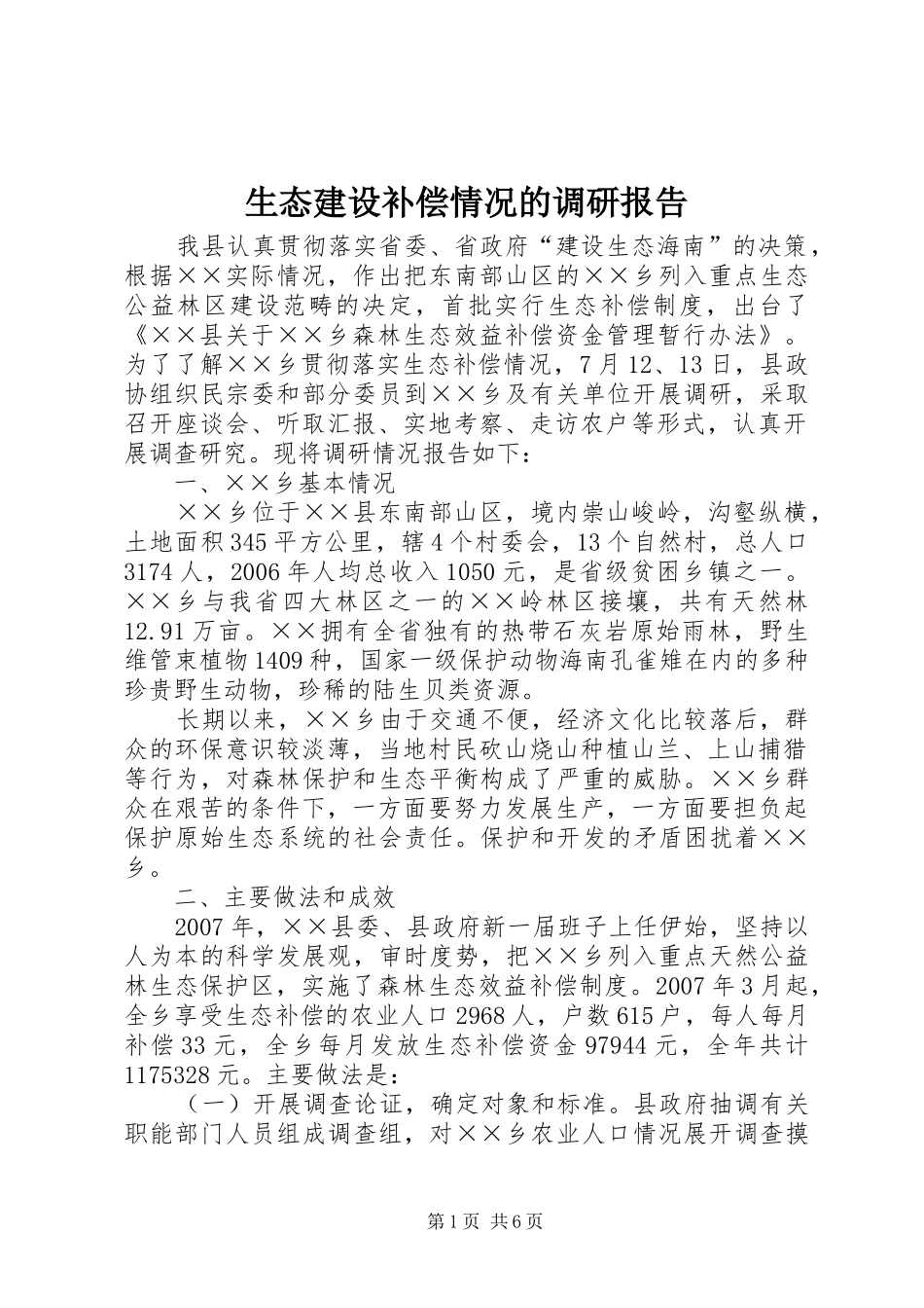 生态建设补偿情况的调研报告_第1页