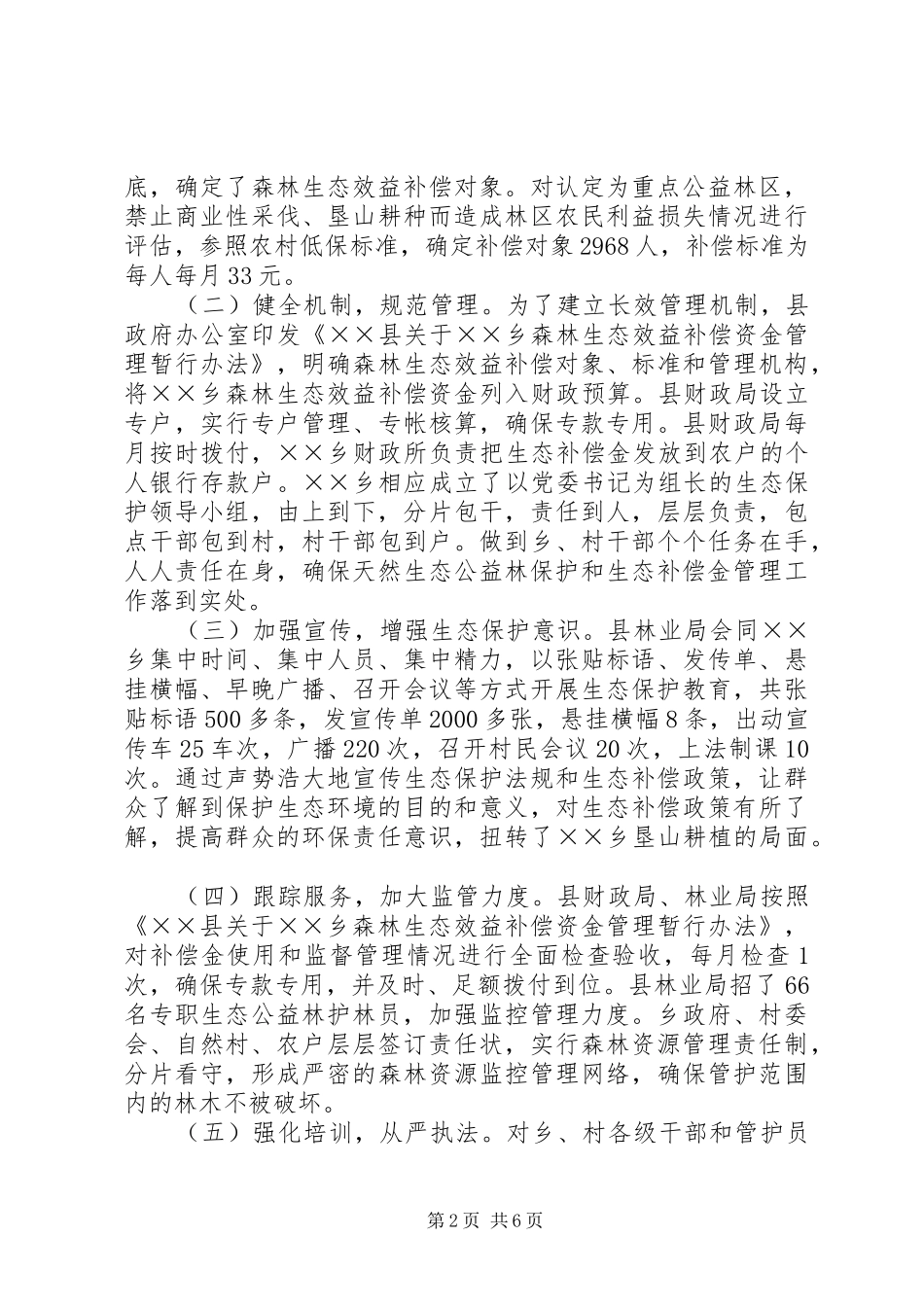 生态建设补偿情况的调研报告_第2页