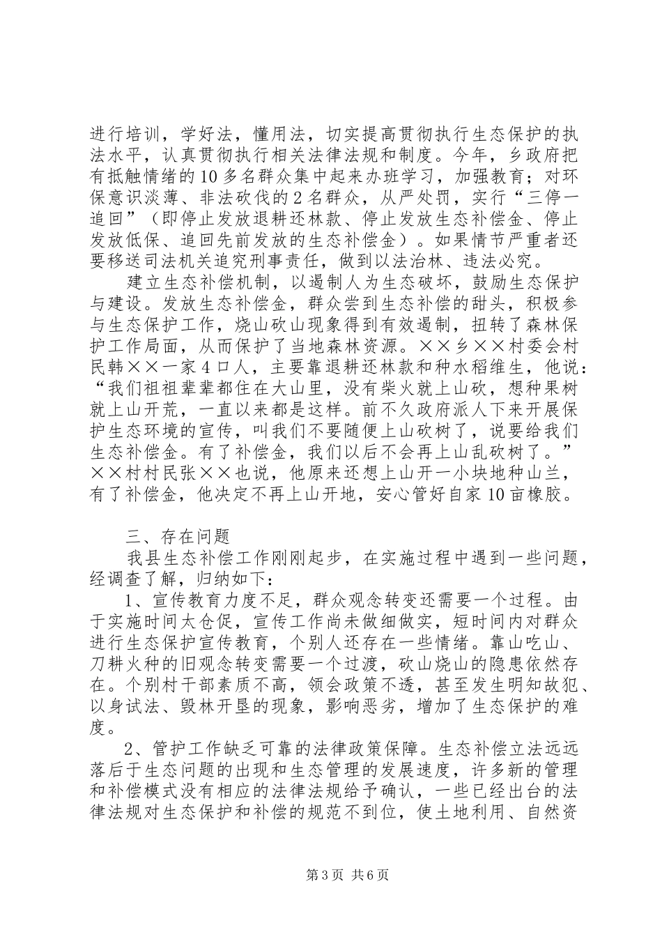 生态建设补偿情况的调研报告_第3页