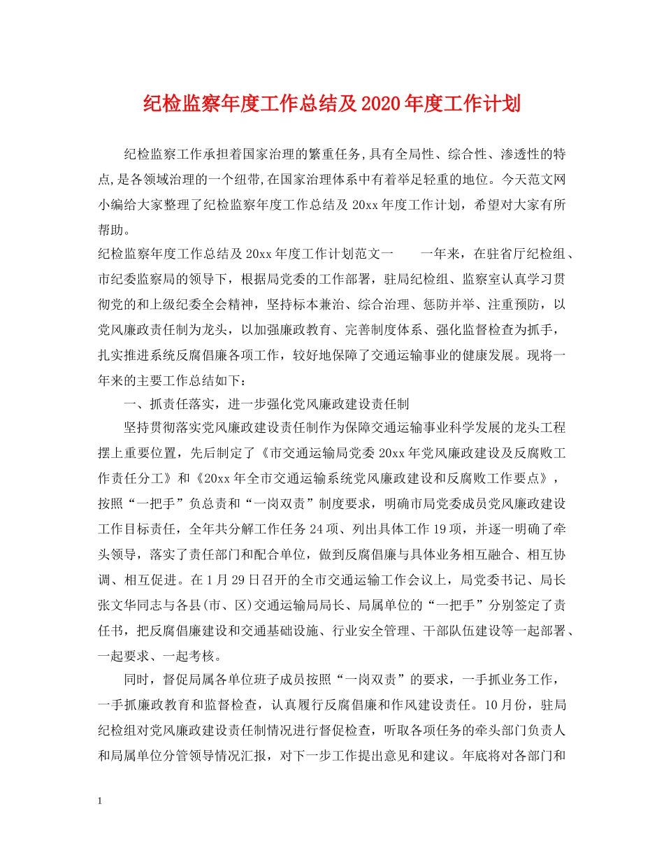 纪检监察年度工作总结及2020年度工作计划 _第1页