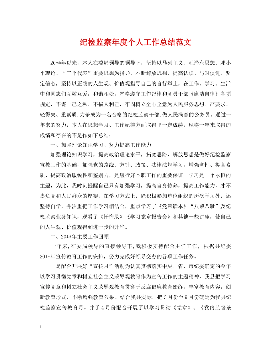 纪检监察年度个人工作总结范文 _第1页