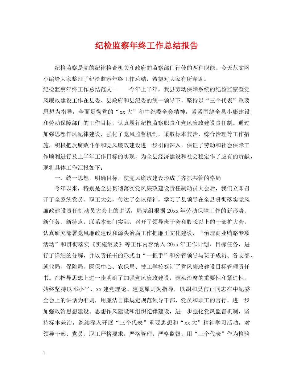 纪检监察年终工作总结报告 _第1页