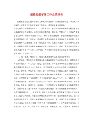 纪检监察年终工作总结报告 