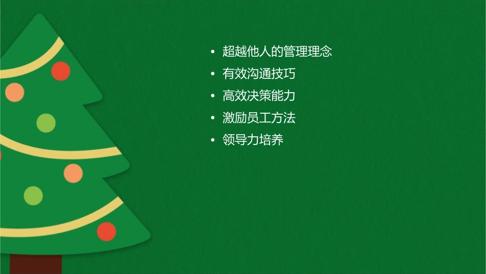 超越他人的管理之道有效管理课件_第2页