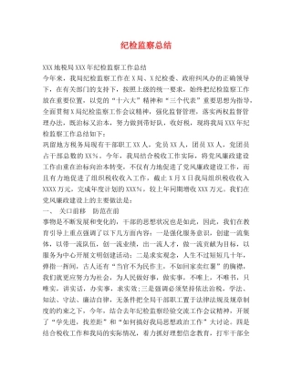 纪检监察总结 