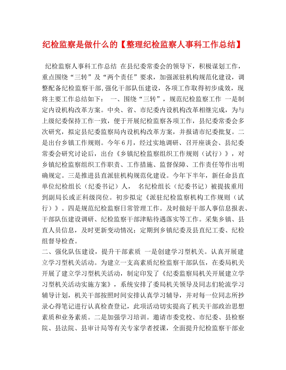 纪检监察是做什么的【整理纪检监察人事科工作总结】 _第1页