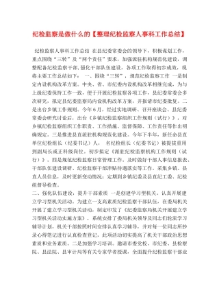纪检监察是做什么的【整理纪检监察人事科工作总结】 