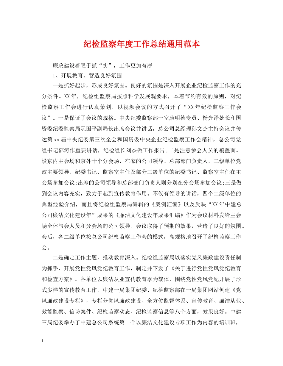 纪检监察年度工作总结通用范本 _第1页