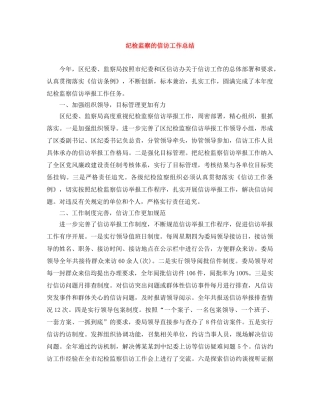 纪检监察的信访工作总结 